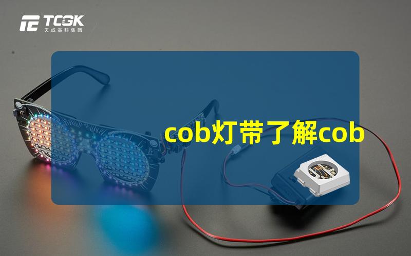 cob灯带了解cob灯带的优势与应用