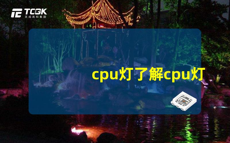 cpu灯了解cpu灯闪烁背后的原因