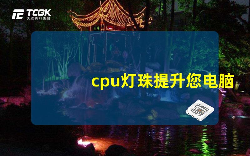 cpu灯珠提升您电脑性能的关键亮点