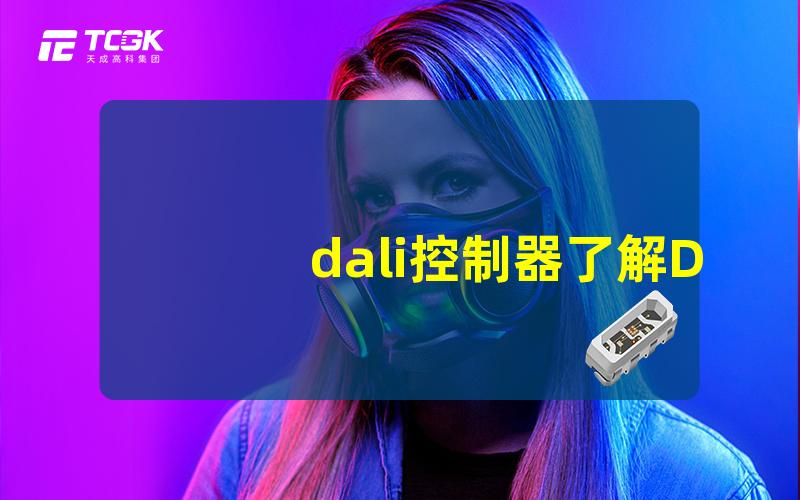 dali控制器了解DALI控制器如何提升照明控制效率