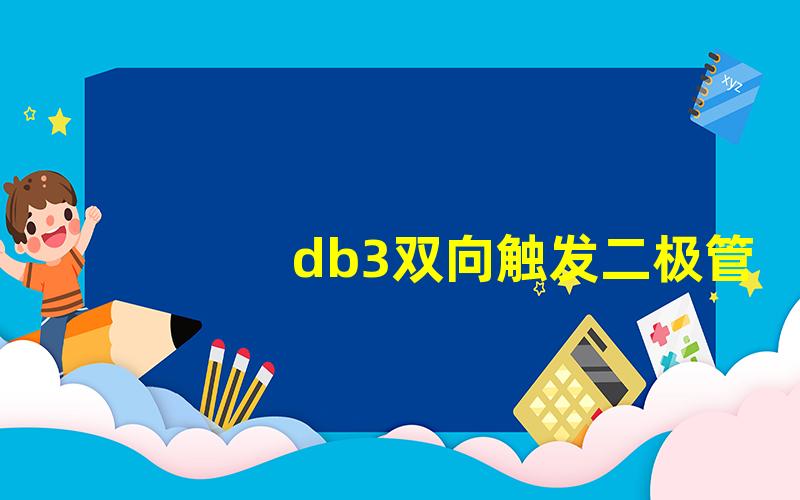 db3双向触发二极管参数全面解析db3二极管的关键性能