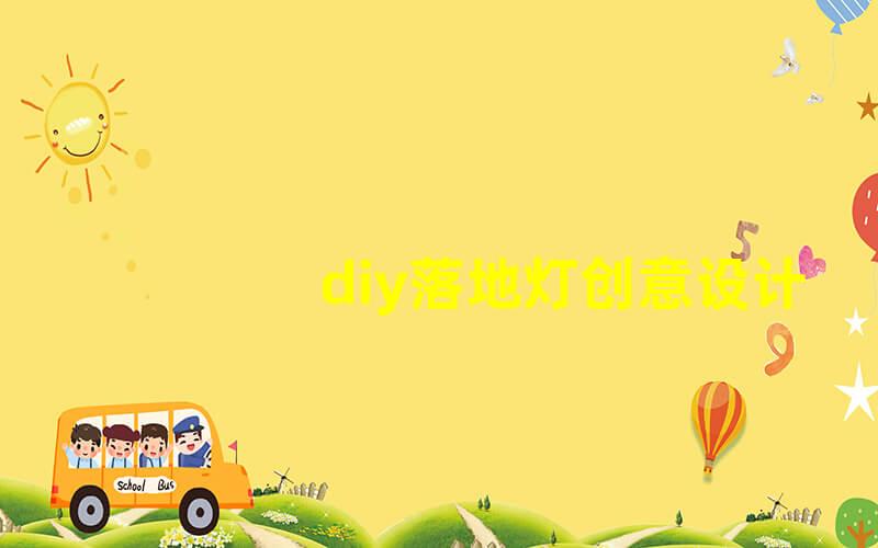 diy落地灯创意设计与实用功能结合