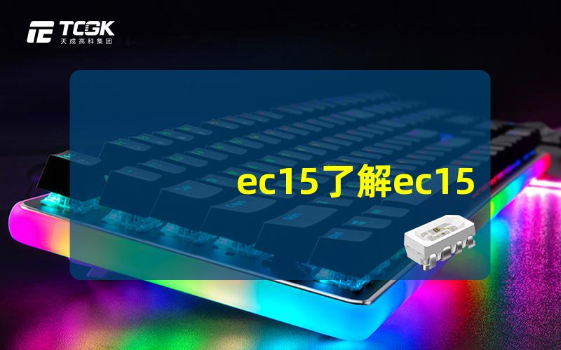 ec15了解ec15的实用应用与技术优势