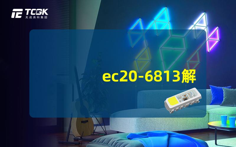 ec20-6813解析EC20-6813的优缺点及应用场景