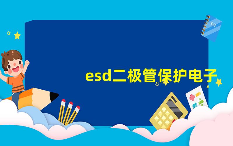 esd二极管保护电子设备的关键组件解析