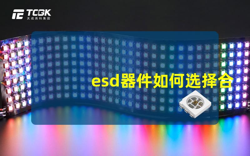 esd器件如何选择合适的ESD保护器件