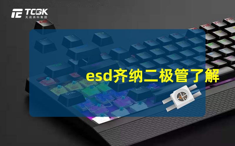 esd齐纳二极管了解ESD齐纳二极管的作用与应用