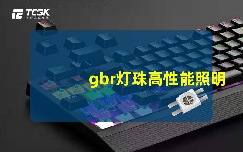 gbr灯珠高性能照明解决方案的未来趋势