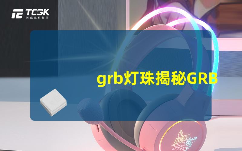 grb灯珠揭秘GRB灯珠的神奇应用与优势