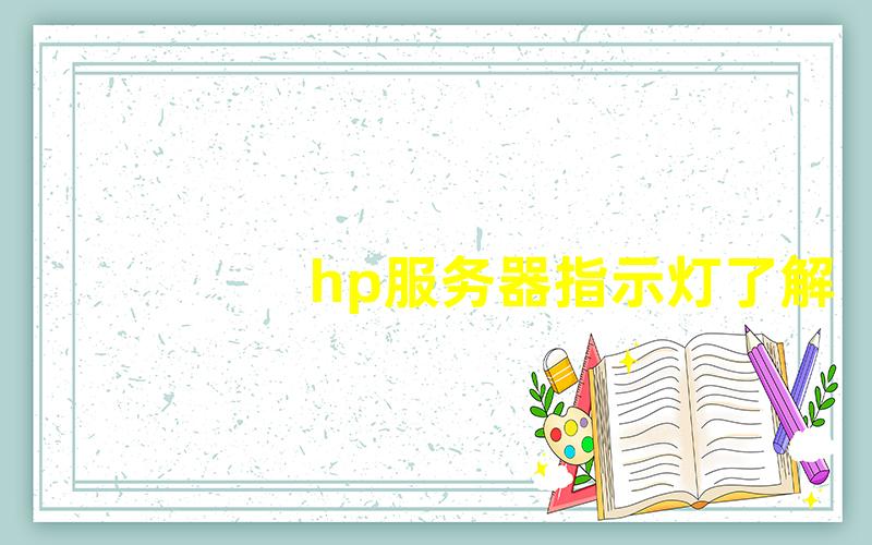 hp服务器指示灯了解指示灯颜色与状态的意义