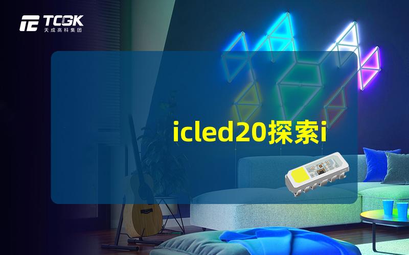 icled20探索icled20的独特优势与应用场景