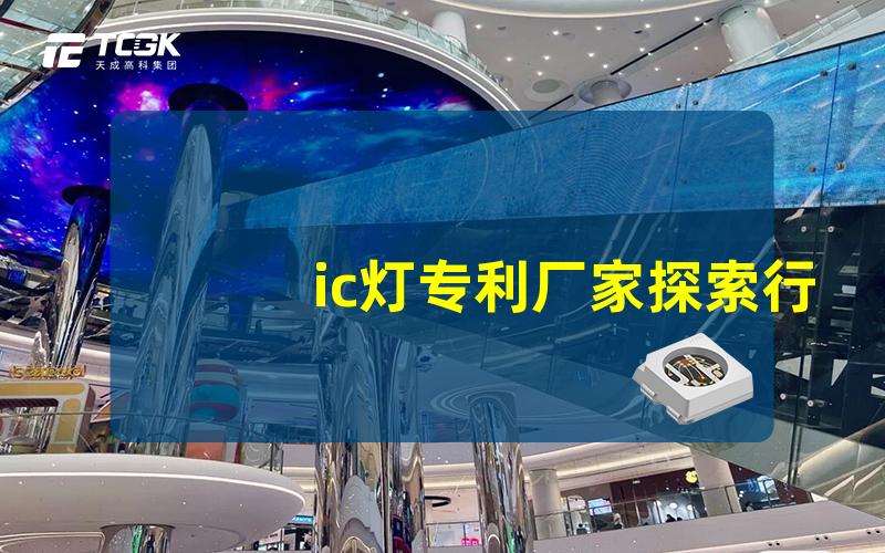 ic灯专利厂家探索行业领先的创新企业