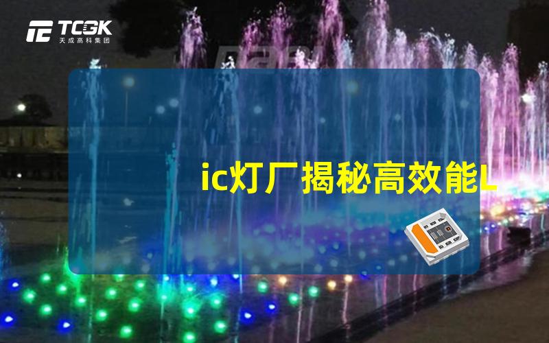 ic灯厂揭秘高效能LED灯具生产工艺