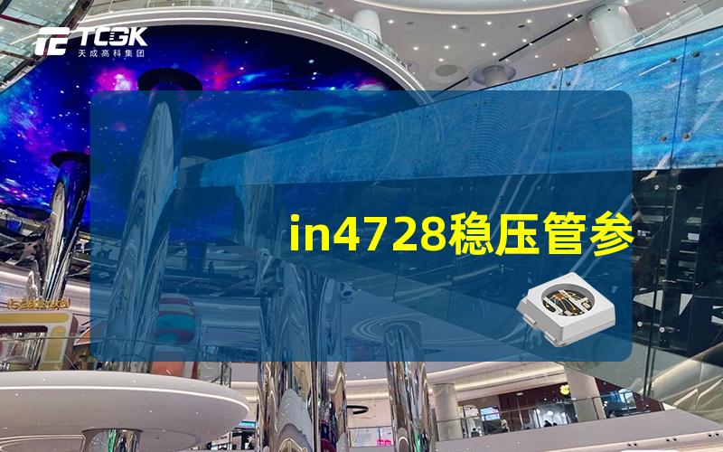 in4728稳压管参数深入解析IN4728稳压管的关键性能指标