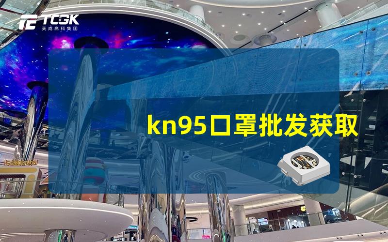 kn95口罩批发获取高质量KN95口罩的最佳渠道