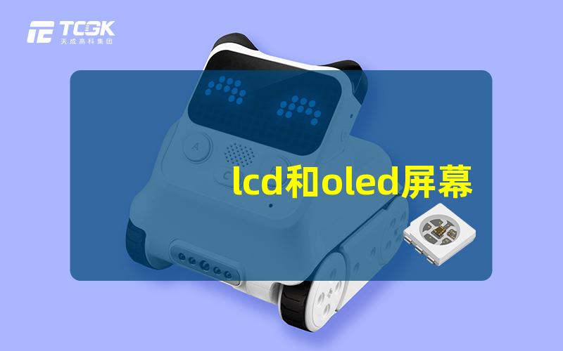 lcd和oled屏幕有什么区别揭示LCD与OLED的关键差异