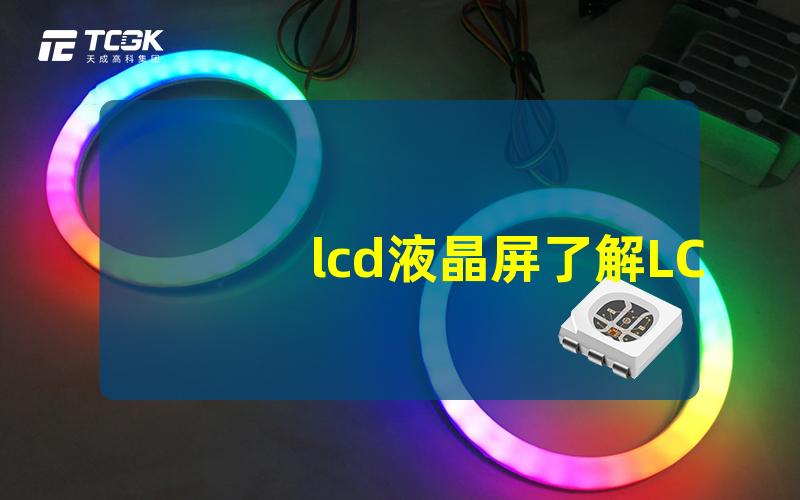 lcd液晶屏了解LCD液晶屏的工作原理与优势