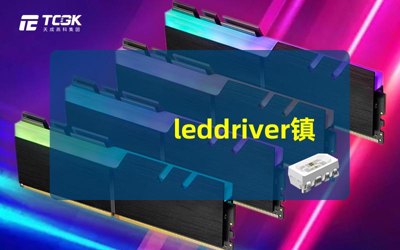 leddriver镇流器如何选择高效led驱动器