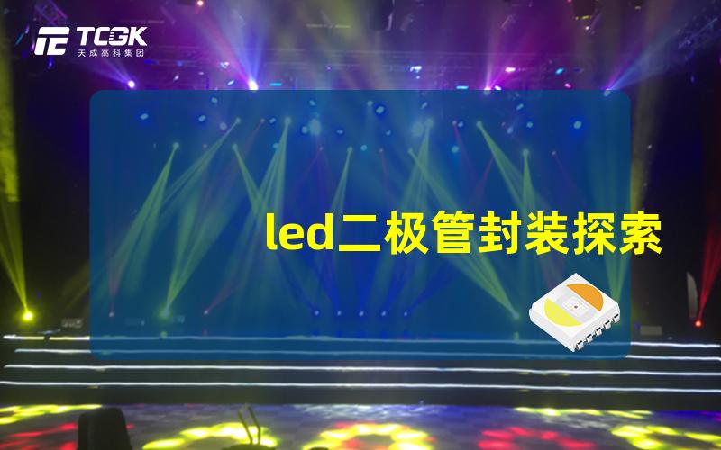 led二极管封装探索不同封装类型的优缺点