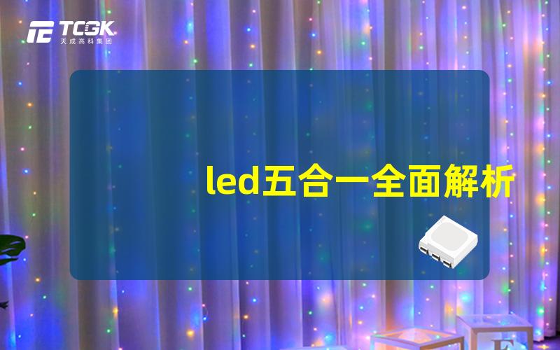 led五合一全面解析LED五合一技术优势