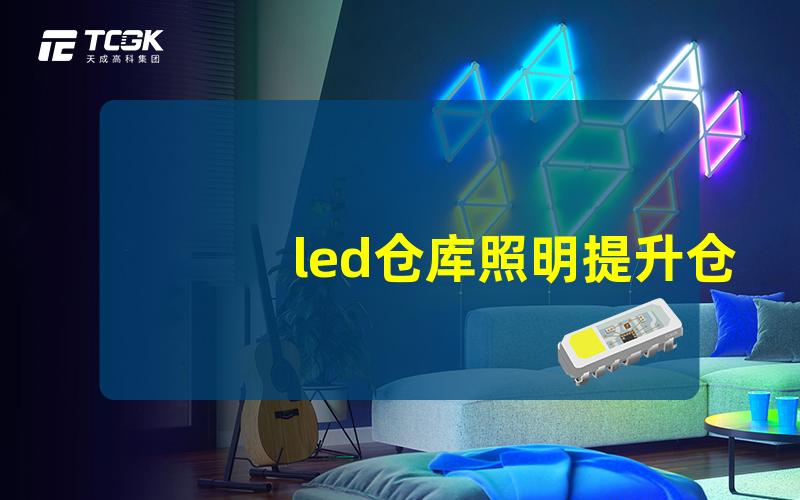 led仓库照明提升仓储效率的最佳选择