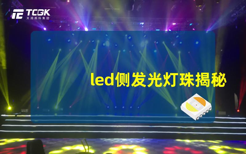 led侧发光灯珠揭秘侧发光灯珠的独特优势