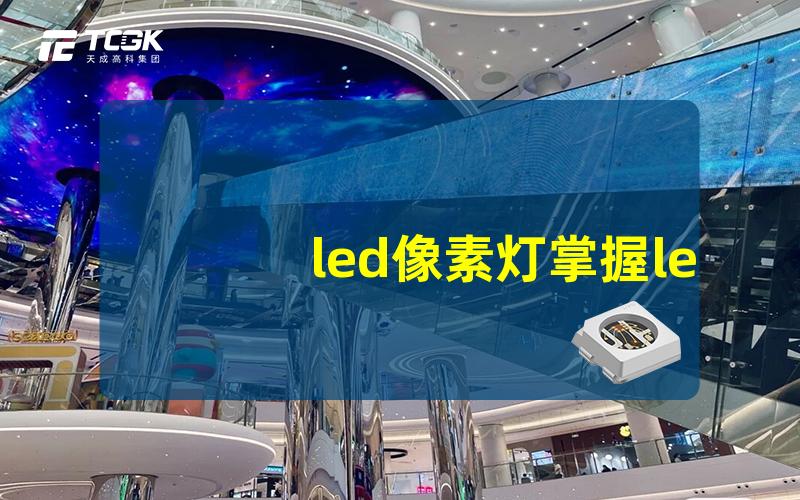 led像素灯掌握led像素灯的最佳使用技巧