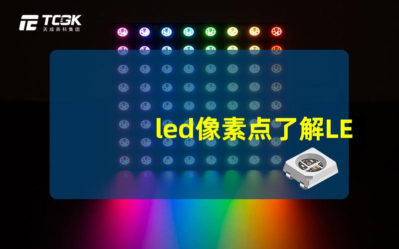 led像素点了解LED像素点的应用与优势