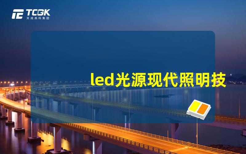 led光源现代照明技术的未来趋势揭秘