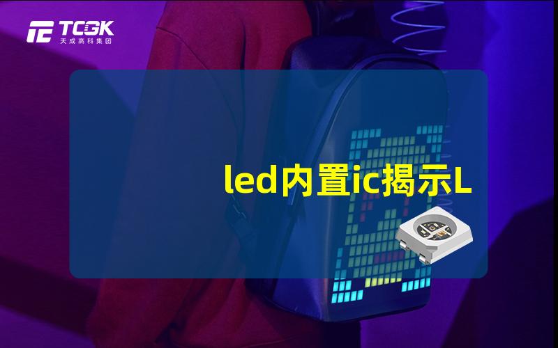 led内置ic揭示LED内置IC的神秘优势