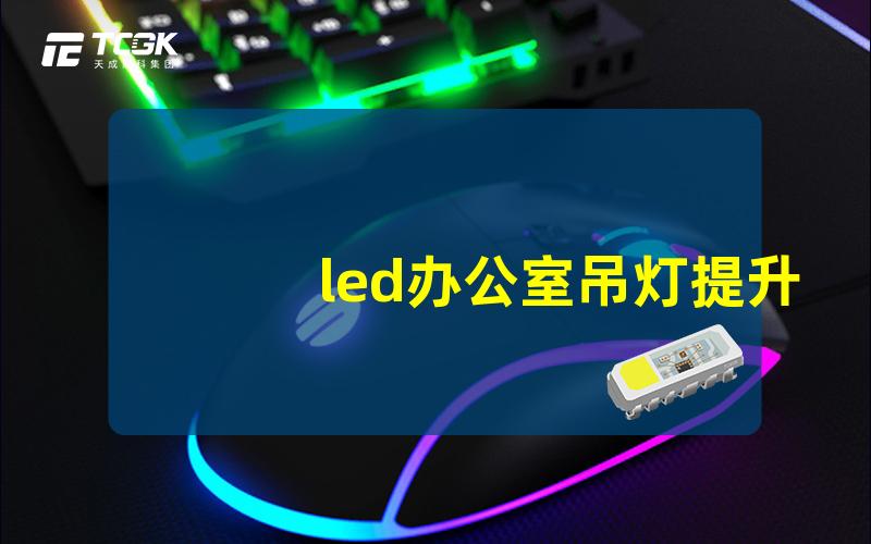 led办公室吊灯提升工作效率的理想选择