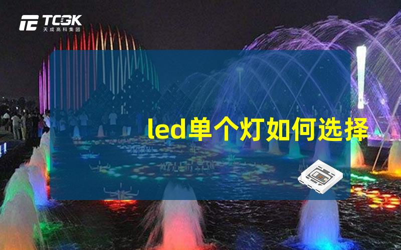 led单个灯如何选择最佳单个LED灯