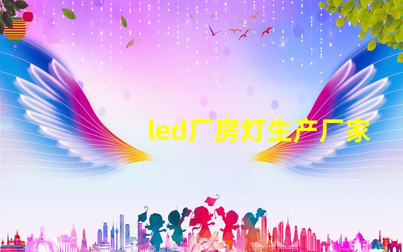 led厂房灯生产厂家选择最佳LED厂房灯供应商的攻略