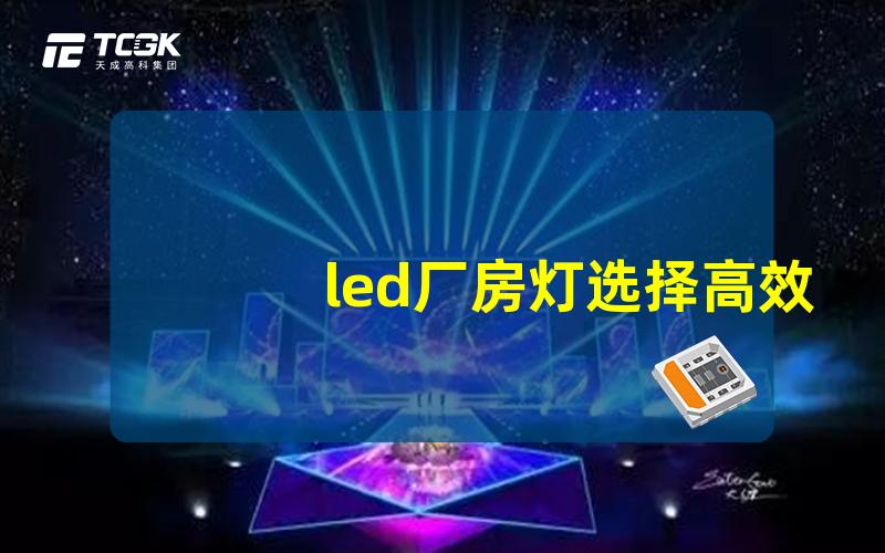 led厂房灯选择高效照明的最佳方案