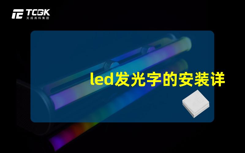 led发光字的安装详细步骤和常见问题解析