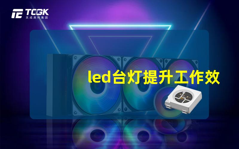 led台灯提升工作效率的理想照明方案