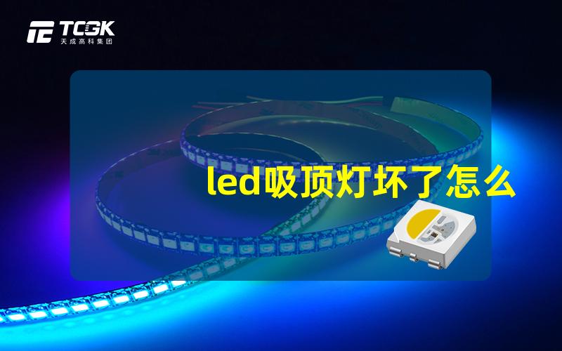 led吸顶灯坏了怎么修简单修理步骤与技巧揭秘