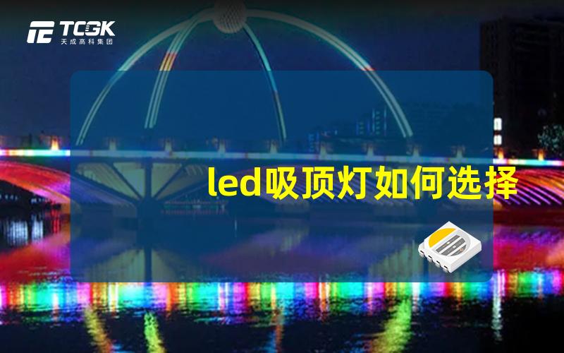 led吸顶灯如何选择理想的led吸顶灯提升家居氛围