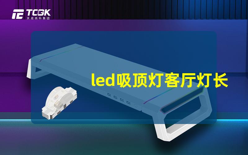 led吸顶灯客厅灯长方形选择最佳长方形灯具提升家居格调