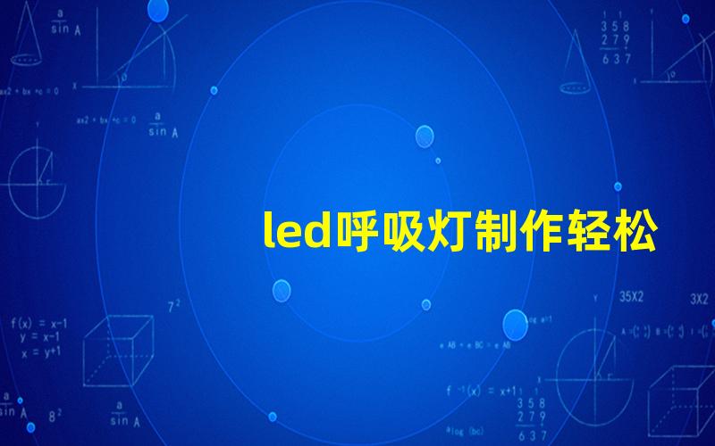 led呼吸灯制作轻松打造魅惑LED呼吸灯的完整指南