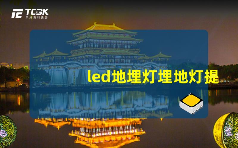 led地埋灯埋地灯提升园林景观的照明选择