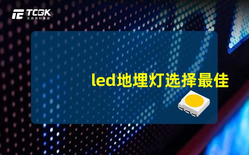 led地埋灯选择最佳安装位置的实用指南