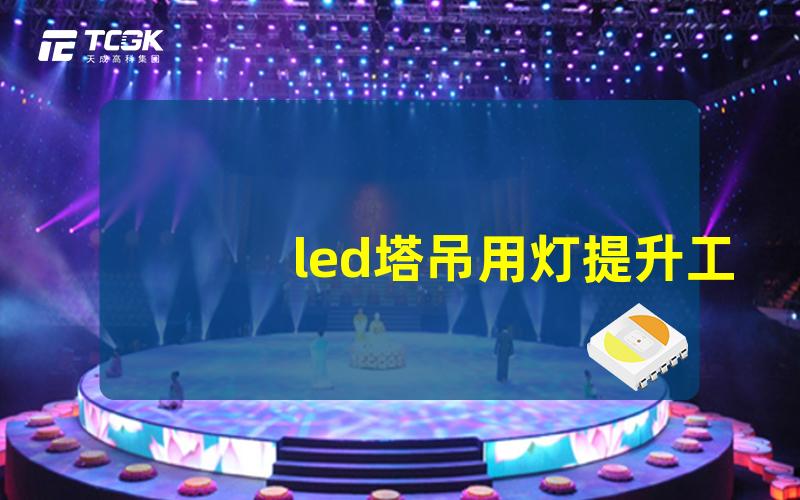 led塔吊用灯提升工地安全与效率的照明解决方案