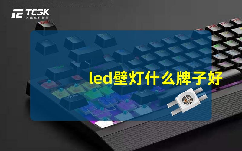 led壁灯什么牌子好推荐最受欢迎的LED壁灯品牌