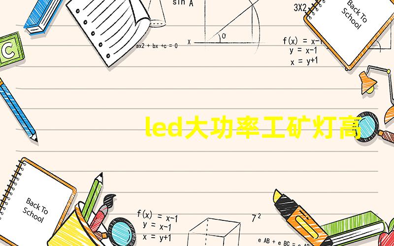 led大功率工矿灯高效照明选择与应用指南