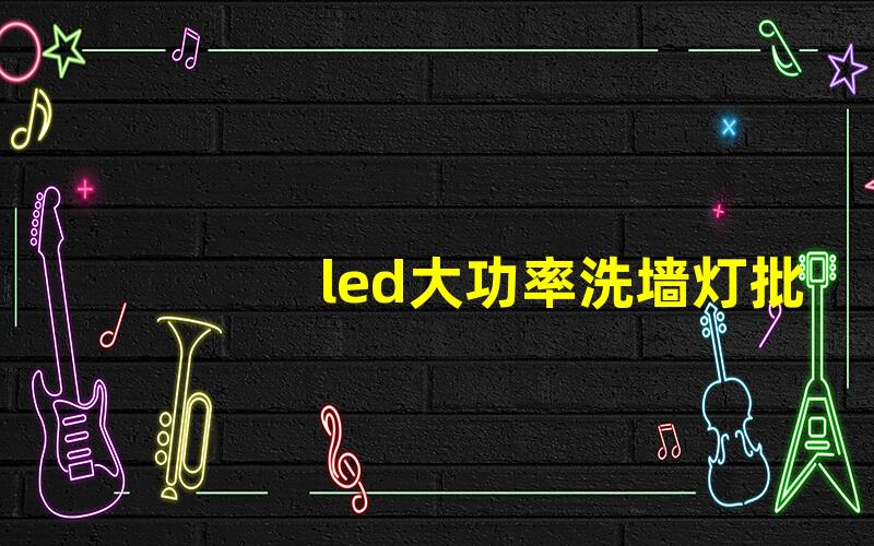 led大功率洗墙灯批发如何选择高性价比洗墙灯