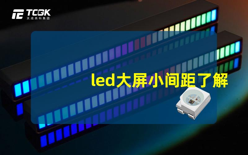 led大屏小间距了解小间距LED屏幕的优势与应用