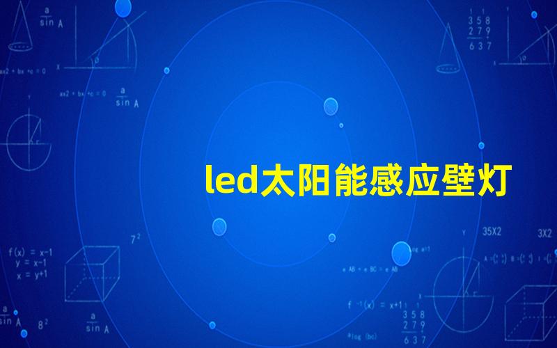 led太阳能感应壁灯高效照明解决方案的选择