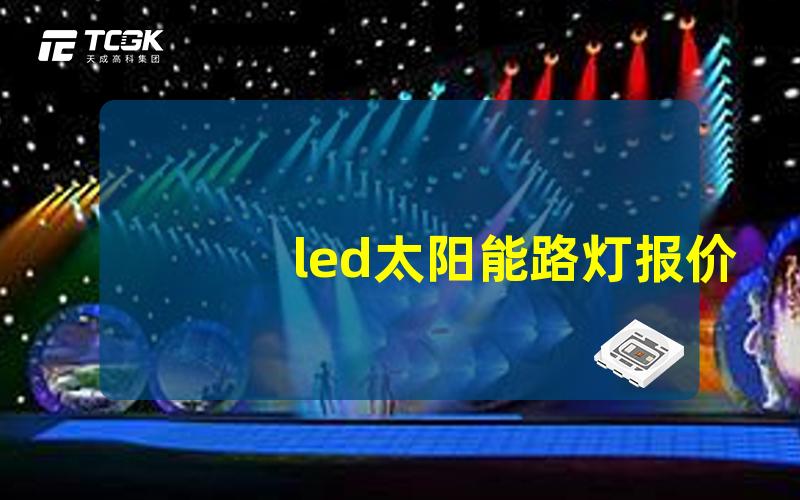 led太阳能路灯报价如何选择最具性价比的产品