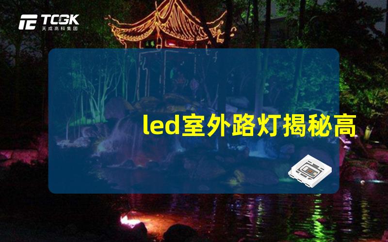 led室外路灯揭秘高效能LED路灯的秘密